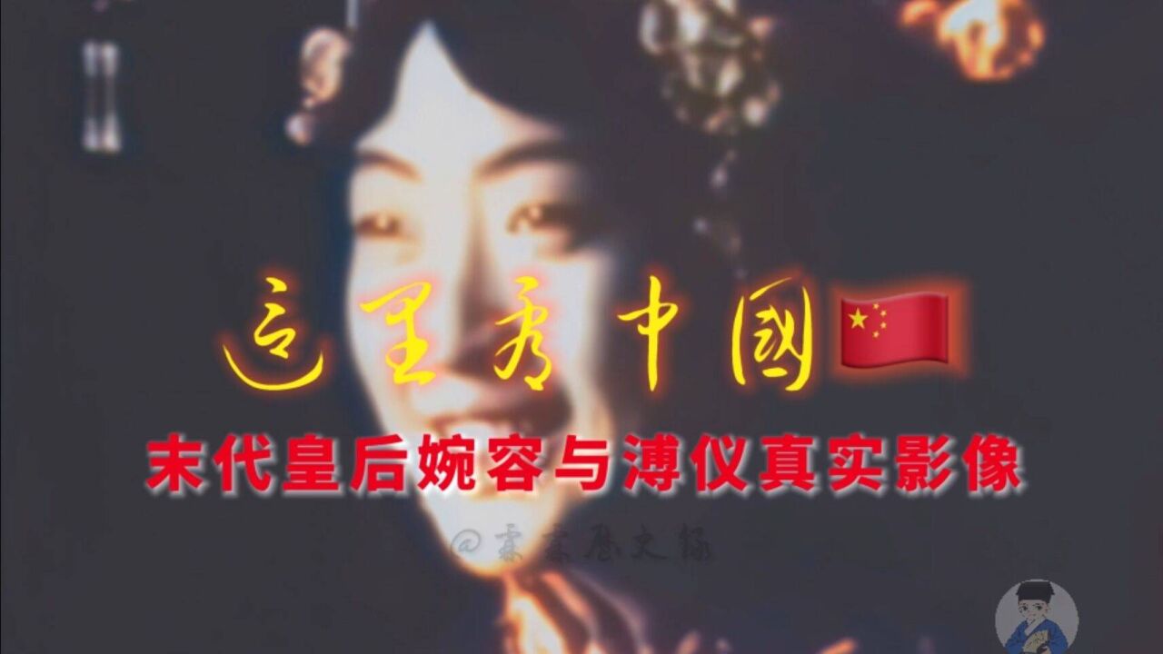 1924年清朝末代皇后婉容与末代皇帝溥仪真实动态影像