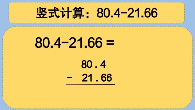 四年级数学:竖式计算:80.421.66