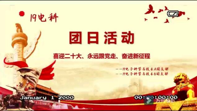 电子科技大学中山学院19电科——“活力在基层”主题团日活动