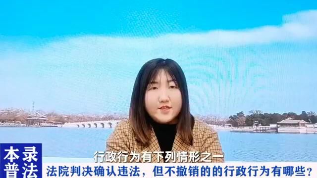 法院判决确认违法但不撤销的行政行为有哪些?