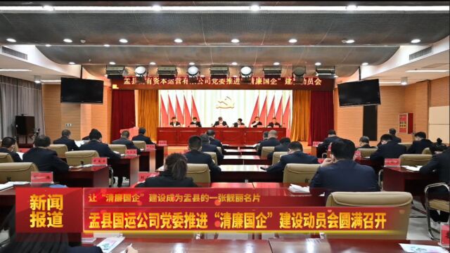 盂县国运公司党委推进“清廉国企”建设动员会圆满召开