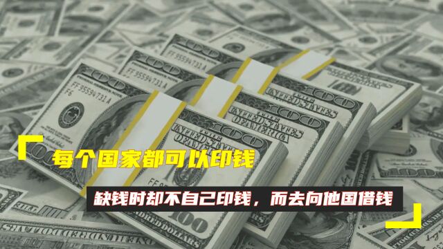 每个国家都可以印钱,缺钱时却不自己印钱,而去向他国借钱