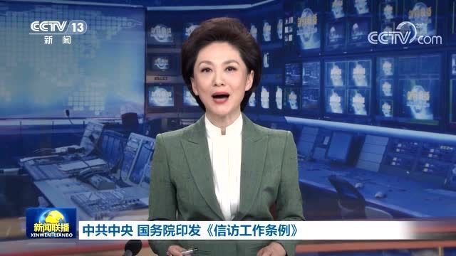 中共中央 国务院印发《信访工作条例》