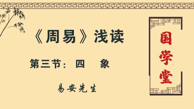 《周易》浅读第三讲——四象