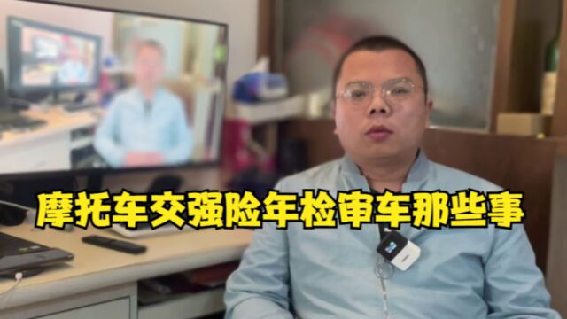 不同排量摩托车购买交强险年检审车那些事,竟然还有捆绑销售?