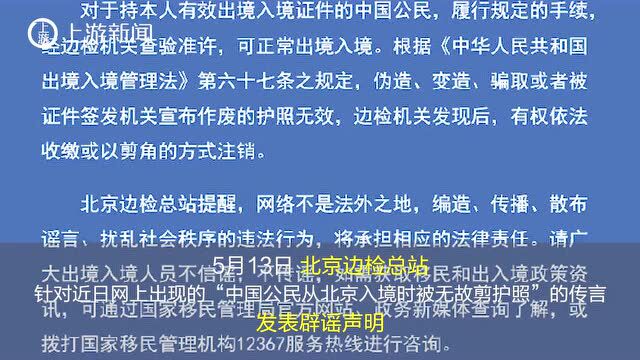 出境被收走护照和居留卡、“绿卡”被剪?北京上海广州边检辟谣了