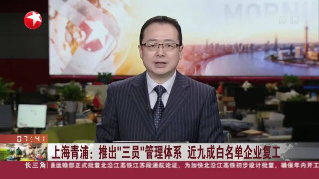 上海青浦:推出“三员”管理体系 近九成白名单企业复工