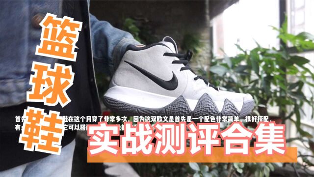 四双签名实战篮球鞋测评!Nike欧文4代VS哈登3代打球感受分享!