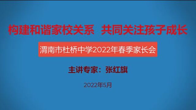 2022家长会张红旗讲座