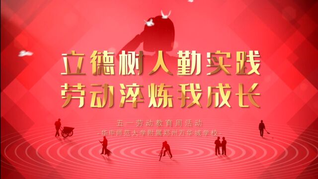 立德树人勤实践,劳动淬炼我成长——华中师范大学附属郑州高新区万华城小学2022年“劳动宣传周”活动