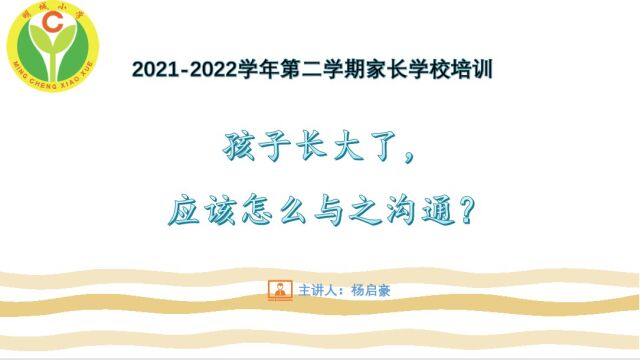 明城小学20212022学年度第二学期四五六年级家长学校培训