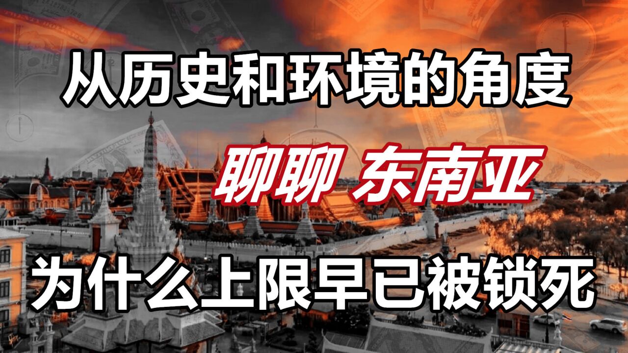 从历史和环境的角度,聊聊东南亚,为什么上限早已被锁死?