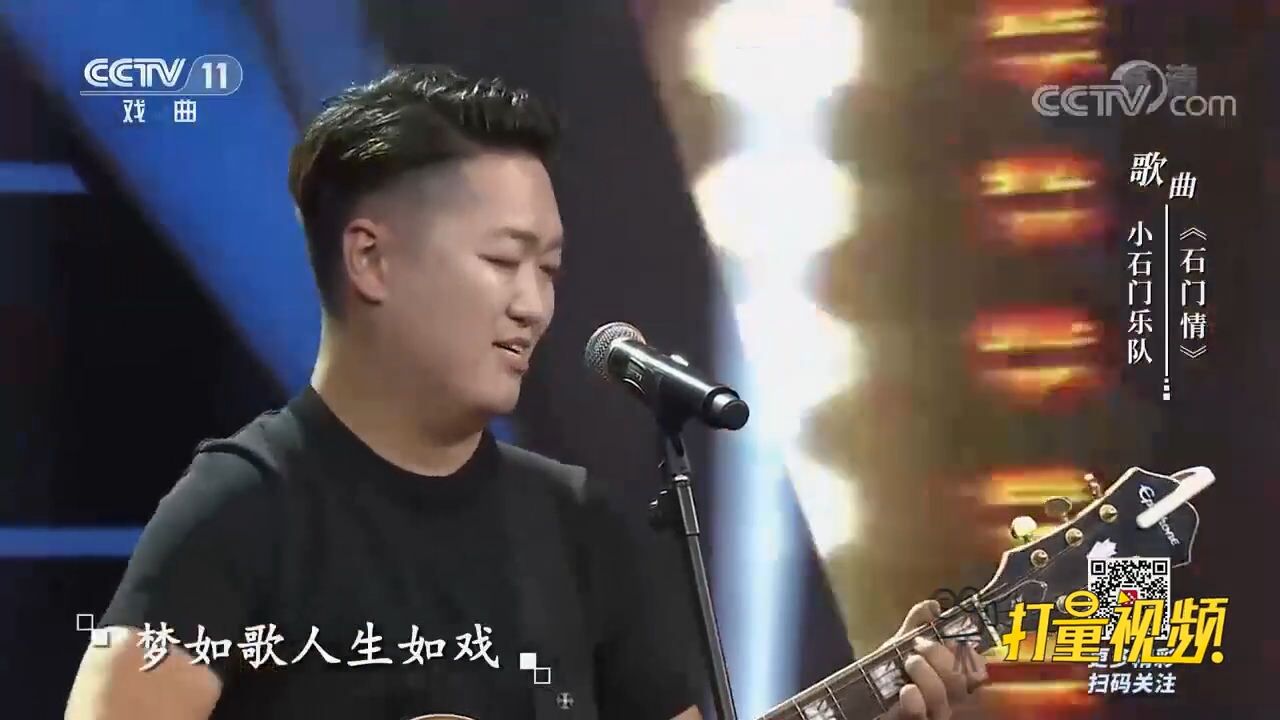 小石门乐队演唱歌曲《石门情》,激昂欢快,好听极了