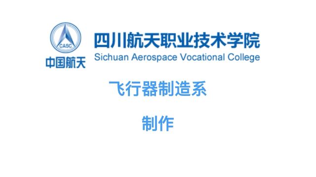 四川航天职业技术学院飞行器制造系无人机组装视频