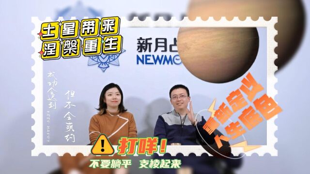 新月下午茶|占星师Stellar和许宁一起聊一聊土星回归.土星”爸爸“现身说法:“失败”如何成为成功之母