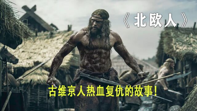 《北欧人》第二集:堪比权游的巨作啥水准?