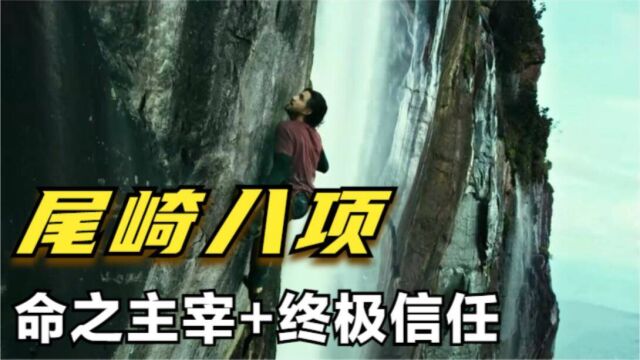 尾崎八项——命之主宰+终极信任