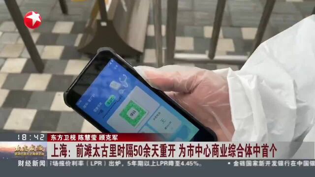 上海:前滩太古里时隔50余天重开 为市中心商业综合体中首个