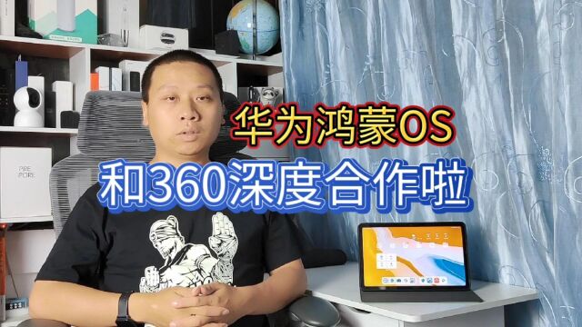 华为和360深度合作,鸿蒙OS内置杀毒软件,安全巨头提供支持