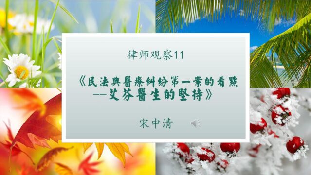 律师观察11:民法典医疗纠纷第一案的看点艾芬医生的坚持