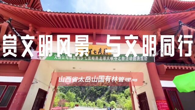 山西省太岳山国有林管理局“中国旅游日“宣传片——赏文明风景 与文明同行