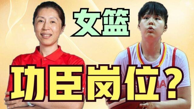 晚上7点,女篮59岁功臣获得新岗位,5核心有望勇夺5连胜