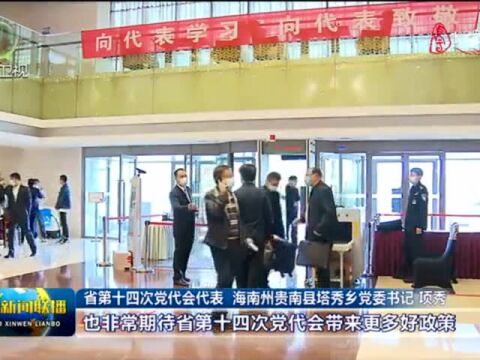 出席省第十四次党代会的代表向大会报到