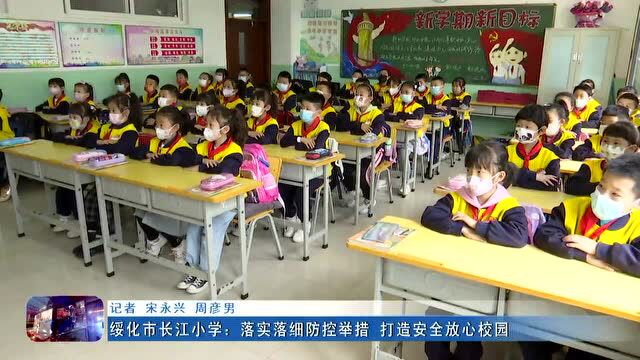 新闻联播 ▏绥化市长江小学:落实落细防控举措 打造安全放心校园