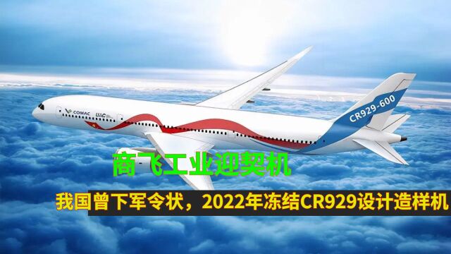 商飞工业迎契机?我国曾下军令状,2022年冻结CR929设计造样机