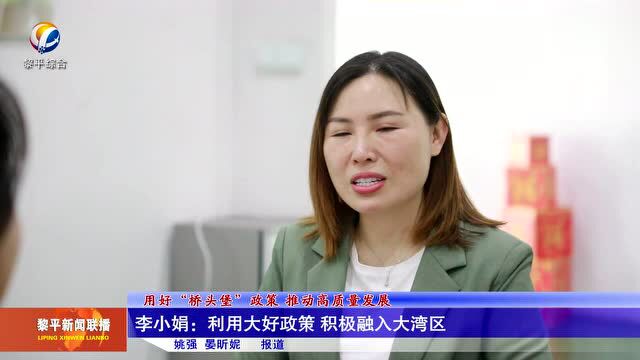 李小娟:利用大好政策 积极融入大湾区