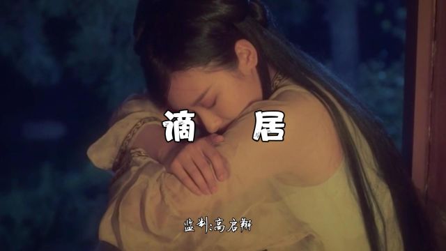 MV《谪居》浅影阿