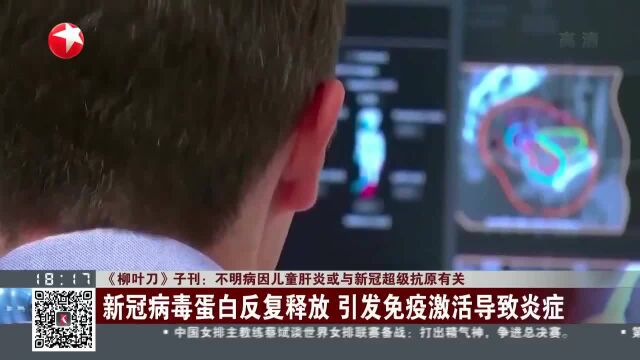 《柳叶刀》子刊:不明病因儿童肝炎或与新冠超级抗原有关