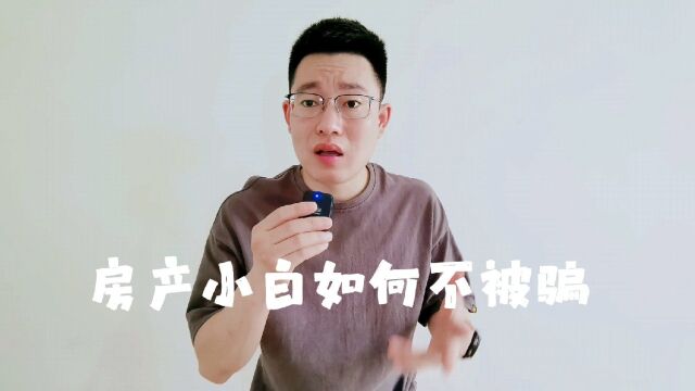 房产小白如何不被骗?想买到合适自己的房子,只需看懂这个逻辑!