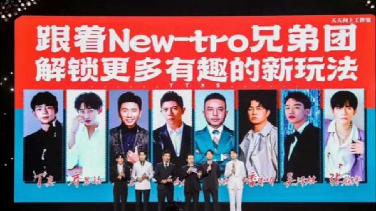 天天向上官宣“NEWTRO兄弟团”