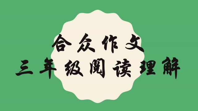 合众作文三年级下阅读理解17 55 大自然的现象风+56吃虫的植物