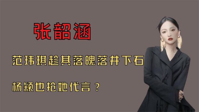 张韶涵:被母亲污蔑吸毒,并花光她所有积蓄,心脏病发作身无分文