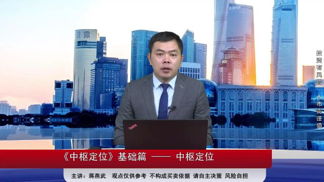 《中枢定位》基础篇 —— 中枢定位