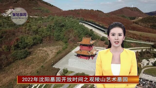 2022年沈阳墓园开放时间之观陵山艺术墓园(智慧墓园42期)