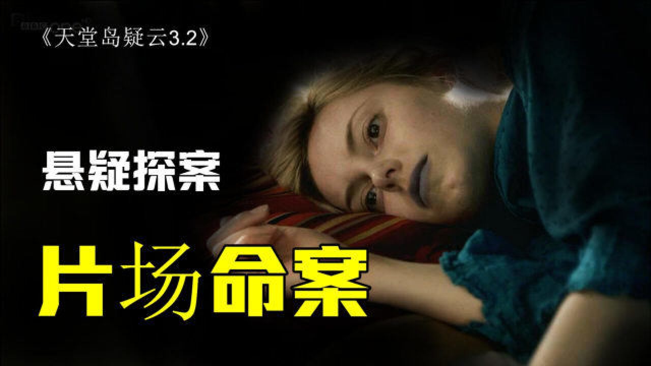 诡异片场,女演员接连死亡,天衣无缝的完美谋杀《天堂岛3.2》