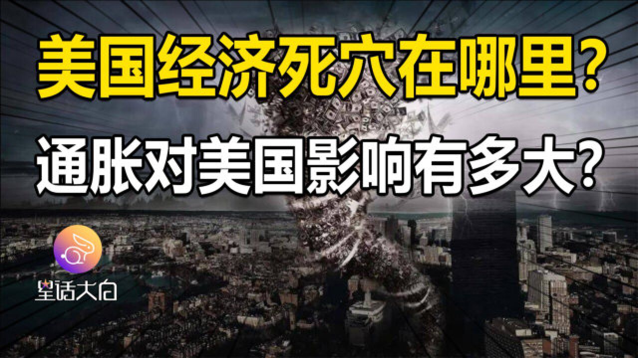 美国经济死穴在哪里?通胀失控对美国影响有多大?消费股暴雷,拜登团队内讧