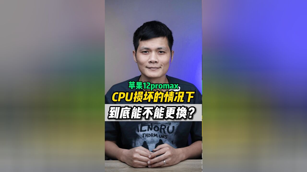 CPU坏了为什么不能更换?