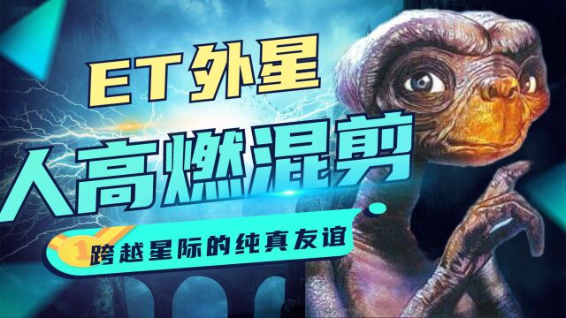 ET外星人:多年经典再回顾,全程高燃!