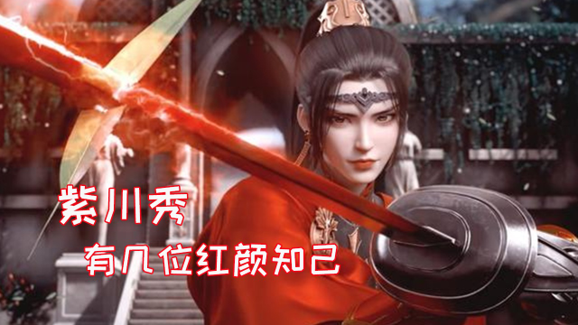 作为男主紫川秀有几个老婆他最后又和谁在一起了