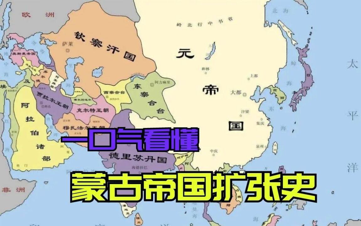 蒙古帝国到底有多大?那么大的地盘,到底都是怎么打下来的呢?