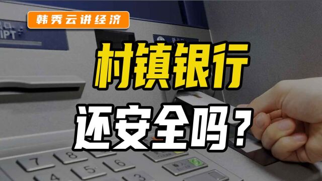 村镇银行频繁暴雷,这种类型的银行还靠得住吗?