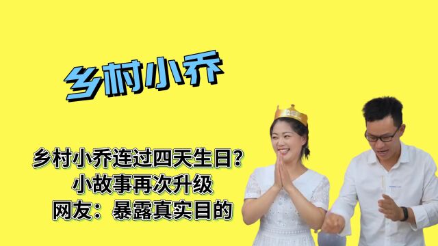 乡村小乔连过四天生日?小故事再次升级,网友:暴露真实目的