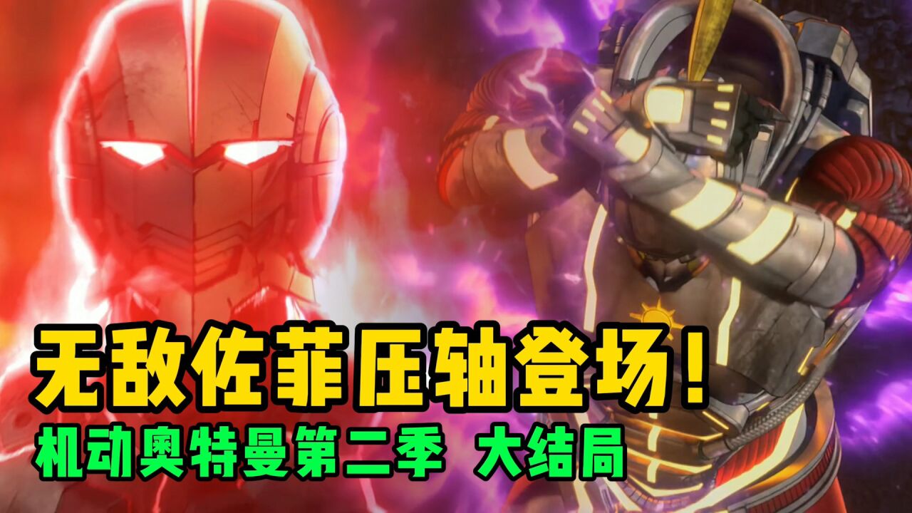 机动奥特曼第二季:无敌的佐菲压轴登场!奥特六兄弟集结打灭霸?_高清1080P在线观看平台_腾讯视频