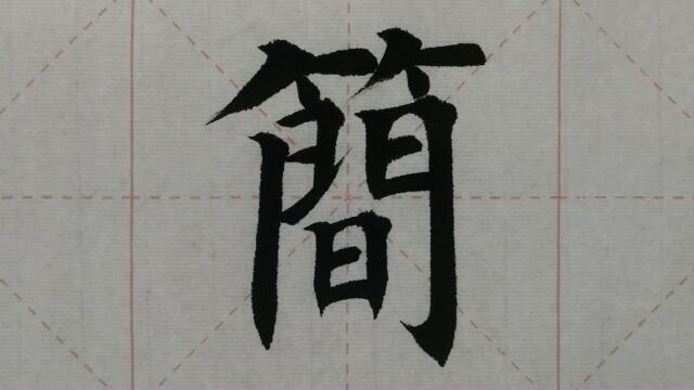 1084汉字“简”的演示