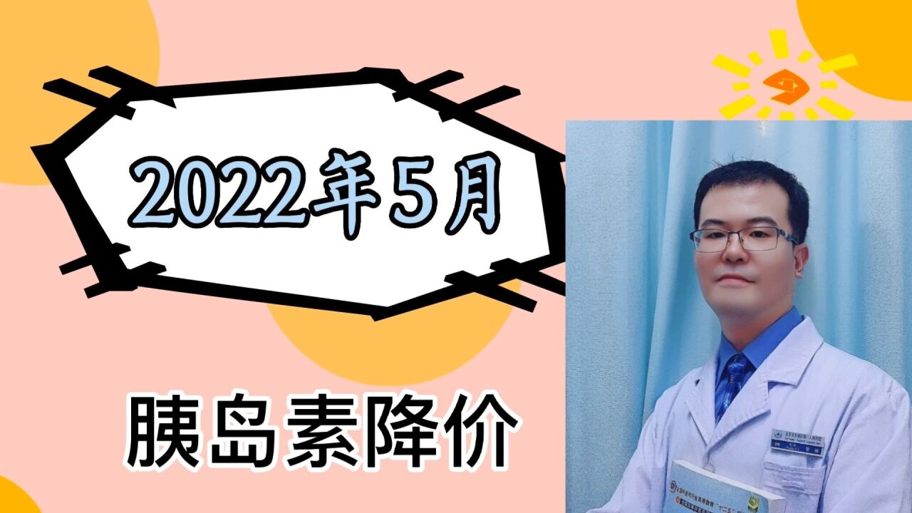 国家降价:2022年5月胰岛素降价,降幅30%~70%,糖尿病患者的福音