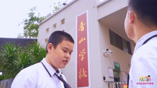 珠海香山学校6.4班